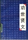 劝世贤文 封面