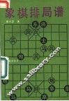 象棋排局谱 封面