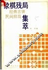象棋残局经典古谱、民间排局集萃 封面