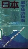 日本留学旅游指南 封面