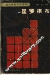 星罗棋布 封面