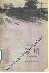 黎明 电子书封面
