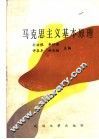 马克思主义基本原理 封面