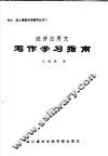 经济应用文写作学习指南 封面
