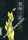 教师之歌 封面