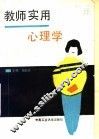 教师实用心理学 封面