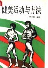 健美运动与方法 封面