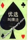 优选叫牌法 封面