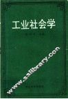 工业社会学 封面