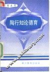 陶行知论德育 封面