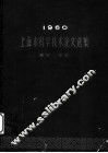 1960上海市科学技术论文选集  数学·化学 封面