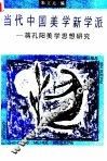 当代中国美学新学派  蒋孔阳美学思想研究 封面