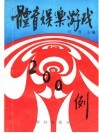 体育娱乐游戏200例 封面