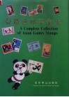 亚运会邮票全集 封面