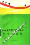 农业家庭联产承包制的产生和发展 封面