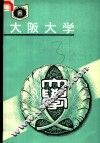 日本  大阪大学 封面
