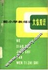 和小学教师谈文体知识 封面