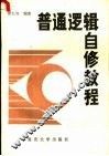 普通逻辑自修教程 封面