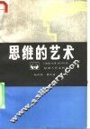 思维的艺术 封面