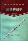 体育系通用教材  运动解剖学 封面