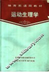 体育系通用教材  运动生理学 封面