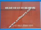机械设计计算图表 封面