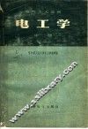 电气工人适用  电工学  中 封面