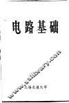 电路基础 封面
