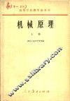 高等学校教学参考书  机械原理  上 封面