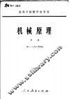 机械原理  下 封面