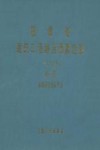 福建省建筑工程综合预算定额  1998年  第2册 封面