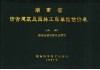 湖南省仿古建筑及园林工程单位估价表  上 封面