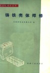 铸铁壳体焊修 封面