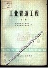 中等专业学校试用教材  工业管道工程  下 封面