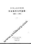 中华人民共和国外语教育文件选编  1950-1982 封面