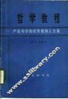 哲学教程：严密科学的世界观和人生观 封面