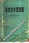 谈古论今话道德 封面