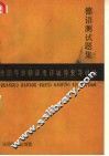 全国导游翻译考评辅导复习材料  德语测试题集 封面