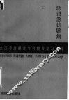 全国导游翻译考评辅导复习材料  法语测试题集 封面