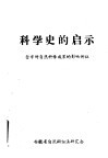 科学史的启示：哲学对自然科学成果的影响例证 封面