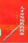 人才开发和教育改革  论文选集  上 封面
