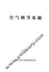 空气调节基础 封面