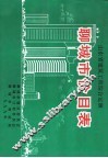 山东省建筑工程综合定额  聊城市价目表 封面
