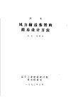 译文  风力输送装置的简易设计方法 封面