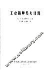 工业锅炉热力计算 封面