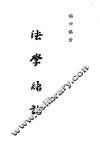 法学绪论 封面