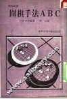 围棋手法ABC 封面
