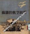 苏联的航空故事 封面