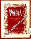 坚强的人 封面