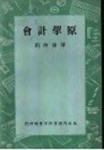 会计挈原 电子书封面